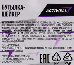 Бутылка-шейкер ACTIWELL 400мл, Арт. IR97866B