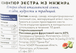 Конфитюр ZUEGG Инжир, экстра, 330г
