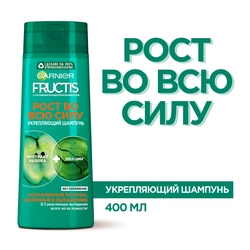 Шампунь для ослабленных волос склонных к выпадению FRUCTIS Рост во всю силу, укрепляющий, 400мл