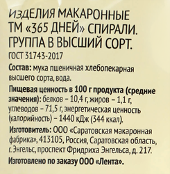 Макароны 365 ДНЕЙ Спираль, группа В высший сорт, 400г