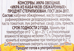 Икра из обжаренных кабачков УГОЩЕНИЕ СЛАВЯНКИ, 545г