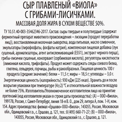 Сыр плавленый VIOLA с лисичками 50%, без змж, 400г