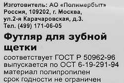 Футляр для зубной щетки ПОЛИМЕРБЫТ Арт. 4374900