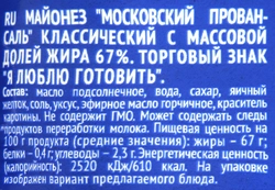 Майонез Я ЛЮБЛЮ ГОТОВИТЬ Московский провансаль Классический 67%, 700мл