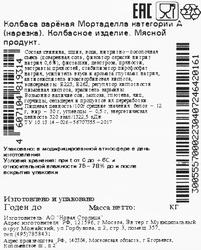 Колбаса вареная КФ ЕГОРЬЕВСКАЯ Мортаделла, категория А, нарезка, 200г