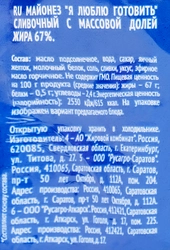 Майонез Я ЛЮБЛЮ ГОТОВИТЬ Сливочный 67%, 390мл