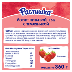 Йогурт питьевой для детей РАСТИШКА Земляника 1,6%, без змж, 90г