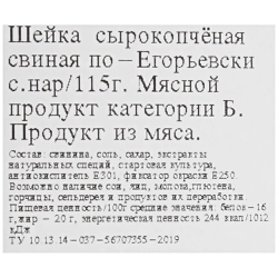 Шейка свиная сырокопченая КФ ЕГОРЬЕВСКАЯ По-Егорьевски, нарезка, 115г