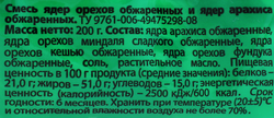 Смесь ореховая ЛЕНТА жареная, 200г