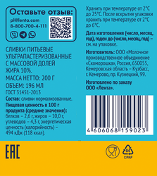 Сливки ультрапастеризованные ЛЕНТА 10%, без змж, 200г