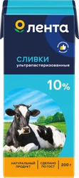 Сливки ультрапастеризованные ЛЕНТА 10%, без змж, 200г