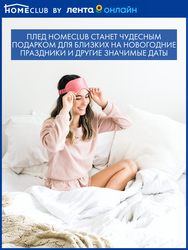 Плед HOMECLUB Милый дом 180x200см, в ассортименте, полиэстер, Арт. GBKCF-1820-12