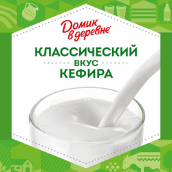Кефир ДОМИК В ДЕРЕВНЕ 1%, без змж, 900г