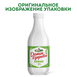 Кефир ДОМИК В ДЕРЕВНЕ 1%, без змж, 900г