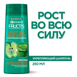 Шампунь для ослабленных волос склонных к выпадению FRUCTIS Рост во всю силу, укрепляющий, 250мл