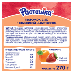 Творог для детей РАСТИШКА Клубника/Абрикос 3,5%, без змж, 6x45г