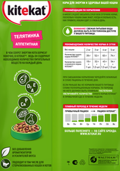 Корм сухой для кошек KITEKAT с аппетитной телятинкой, 1,9кг