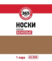 Носки женские 365 ДНЕЙ 40 den бежевые