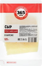 Сыр 365 ДНЕЙ Российский 50%, без змж, в нарезке, 125г