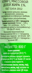 Кефир 365 ДНЕЙ 1%, без змж, 800г