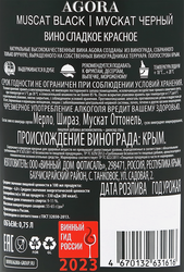 Вино AGORA Мускат Черный красное сладкое, 0.75л