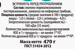 Кефир СЕВЕРНОЕ МОЛОКО Вологодский 1%, без змж, 470г