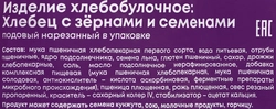 Хлебец подовый ЭНЕРГИЯ ЗДОРОВЬЯ с зернами и семенами, в нарезке, 300г