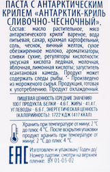 Крем-паста из морепродуктов САНТА БРЕМОР Антарктик-Криль сливочно-чесночный, 150г