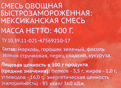 Смесь овощная ЛЕНТА Мексиканская, 400г