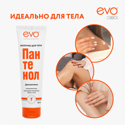 Молочко для тела EVO Пантенол, 150мл