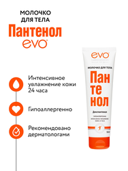 Молочко для тела EVO Пантенол, 150мл