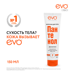 Молочко для тела EVO Пантенол, 150мл