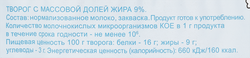 Творог БАЛТКОМ 9%, без змж, 180г