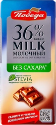 Шоколад молочный ПОБЕДА ВКУСА без сахара 36% какао, 100г