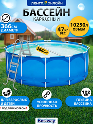 Бассейн каркасный BESTWAY Steel Pro 10250л 366х122см, с фильтр-насосом и  лестницей, Арт. 13898