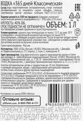 Водка 365 ДНЕЙ Классическая 40%, 1л