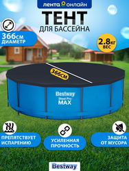 Тент для каркасного бассейна BESTWAY Flowclear 366см, Арт. 58037