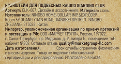 Кронштейн для подвесного кашпо, Арт. CLK-007