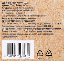Сетка от птиц GIARDINO CLUB 4х5м, Арт. FF-003