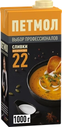 Сливки ультрапастеризованные ПЕТМОЛ Для супа и соуса 22%, без змж, 1000г