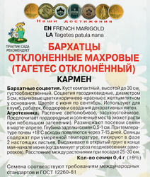 Семена ПОИСК Бархатцы отклоненные махровые Кармен, 0,4г