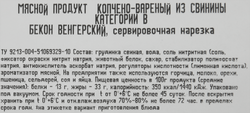 Бекон копчено-вареный РЕМИТ Венгерский, нарезка, 200г