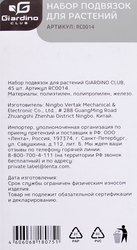 Набор подвязок для растений GIARDINO CLUB Арт. RC0014, 45шт