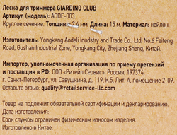 Леска для триммера GIARDINO CLUB d=2,4мм 15м, Арт. TR0124/AODE-003