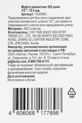 Муфта ремонтная 365 ДНЕЙ 1/2", Арт. TS3006C