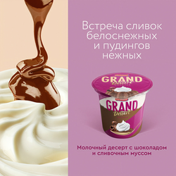 Пудинг молочный GRAND DESERT Шоколад 5,2%, без змж, 200г