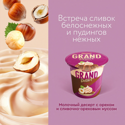 Пудинг молочный GRAND DESERT Двойной орех 4,9%, без змж, 200г