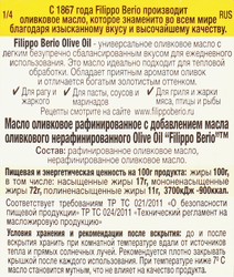 Масло оливковое FILIPPO BERIO рафинированное, 250мл