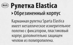 Рулетка SPARTA Elastica 18мм, обрезиненный корпус Арт. 31312, 5м