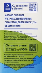 Молоко ультрапастеризованное ЛЕНТА 2,5%, без змж, 950мл